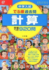 中学入試でる順過去問　計算合格への920問3訂版
