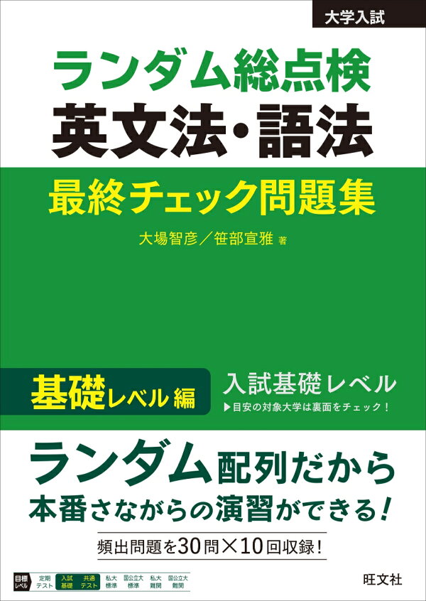 楽天ブックス: ランダム総点検 英文法・語法 最終チェック問題集 基礎 
