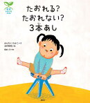 科学の芽えほん　たおれる？　たおれない？　3本あし
