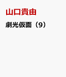 劇光仮面(9)