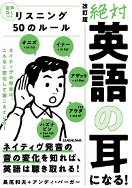 音声DL付　改訂版　絶対「英語の耳」になる！リスニング50のルール [ 長尾和夫 ]
