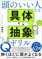 頭のいい人になる 具体・抽象ドリル [ 権藤 悠 ]
