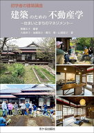 初学者の建築講座　建築のための　不動産学 ー住まいとまちのマネジメントー [ 齊藤広子 ]