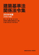建築基準法関係法令集　2026年版 [ 国土交通省住宅局参事官（建築企画担当）付 ]