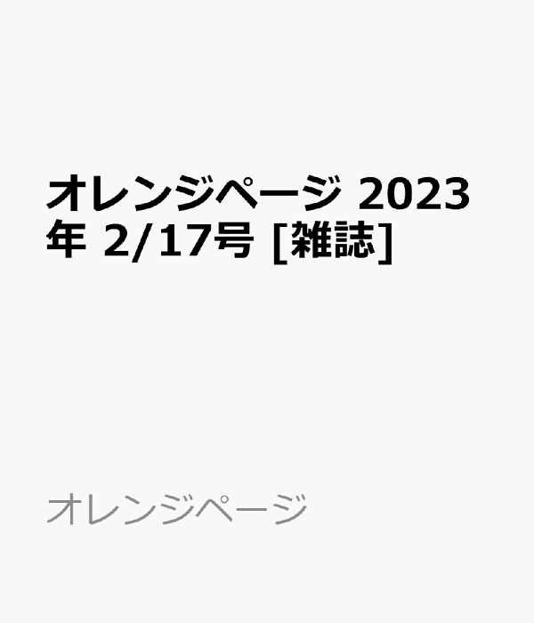 100%正規品 オレンジページ 2023年1月17日号 最新号 woojinroofing.com オレンジページ 2023年2月17日号