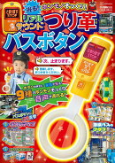 げんきリアルMOOK　ホンモノそっくり！　光る！　リアルサウンドつり革バスボタン