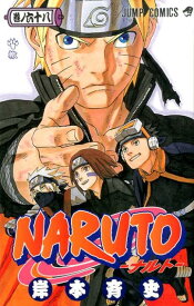 NARUTO-ナルトー 68 （ジャンプコミックス） [ 岸本 斉史 ]