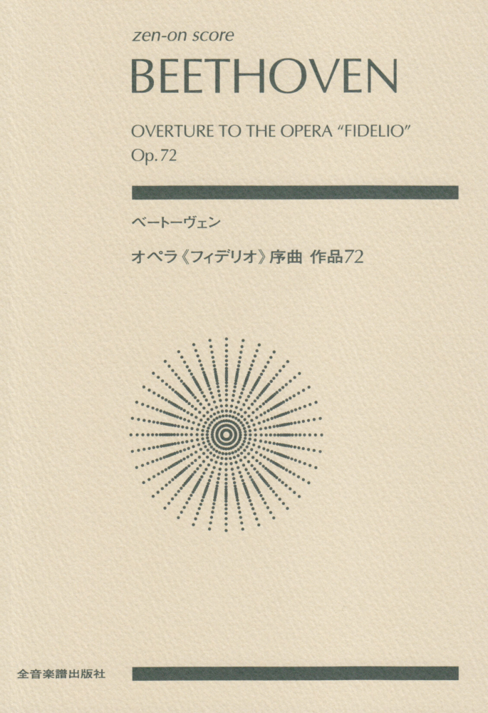 ベートーヴェン／オペラ《フィデリオ》序曲作品72 - 楽天ブックス