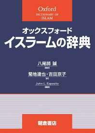 オックスフォード　イスラームの辞典 （オックスフォード辞典シリーズ） [ J.L. エスポズィト ]