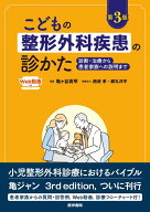 こどもの整形外科疾患の診かた［Web動画付］ 第3版 診断・治療から患者家族への説明まで [ 亀ヶ谷 真琴 ]