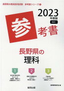 Science reference book for Nagano Prefecture (2023 edition) (Nagano Prefecture Teacher Recruitment Examination "Reference Book" Series)