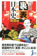 裏も表もわかる日本史（戦国編）