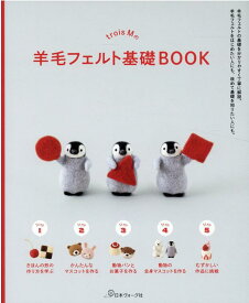 trois Mの羊毛フェルト基礎BOOK [ trois M ]