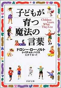 子どもが育つ魔法の言葉(PHP文庫)