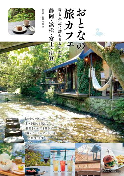 おとなの旅カフェ 森と水辺に訪ねるお店案内 静岡・浜松・富士・伊豆