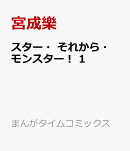 スター・それから・モンスター! 1
