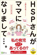 HSPさんがママになりまして...。