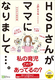 HSPさんがママになりまして...。 （HSPの教科書） [ 上戸えりな ]