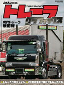 トレーラグラフィックス