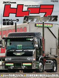 トレーラグラフィックス （GEIBUN　MOOKS　カミオン特別編集）