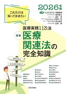 最新 医療関連法の完全知識 2026年版