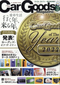 Car Goods Magazine (カーグッズマガジン) 2023年 2月号 [雑誌]