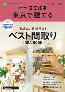 SUUMO注文住宅 東京で建てる 2023冬春号