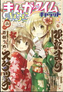 まんがタイムきららキャラット 2023年 2月号 [雑誌]