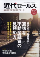 近代セールス 2023年 2/15号 [雑誌]