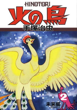 火の鳥（2（未来編））