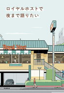 ロイヤルホストで夜まで語りたい [ 朝井リョウほか ]