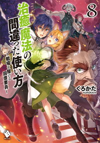 楽天ブックス 治癒魔法の間違った使い方 戦場を駆ける回復要員 8 くろかた 本