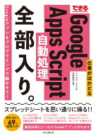 できる 仕事がはかどる Google Apps Script 自動処理 全部入り。 （できる全部入り。） [ リブロワークス ]