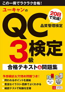 ユーキャンのQC検定3級 20日で完成!合格テキスト&問題集
