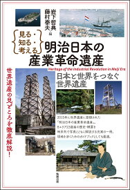 見る・知る・考える　明治日本の産業革命遺産 日本と世界をつなぐ世界遺産 [ 岩下哲典 ]