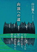 山頂への道