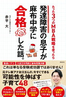 たった3つのMBA戦略を使ったら　発達障害の息子が麻布中学に合格した話。 [ 赤平大 ]
