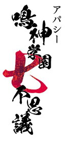 アパシー 鳴神学園七不思議