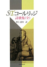 楽天ブックス: コールリッジ談話集 - サミュエル・テーラー・コール 