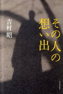 その人の想い出
