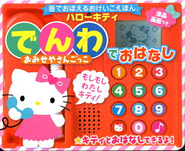 音でおぼえるおけいこえほん　ハローキティでんわでおはなしおみせやさんごっこ