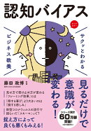 サクッとわかる ビジネス教養　 認知バイアス