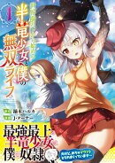 世界樹の下から始める半竜少女と僕の無双ライフ（1）
