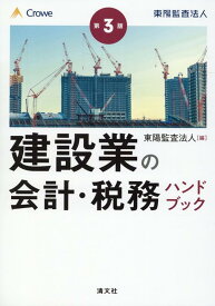 第3版　建設業の会計・税務ハンドブック [ 東陽監査法人 ]