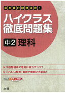 ハイクラス徹底問題集中2理科