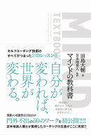 マインドの教科書 [ 田島 大輔 ]
