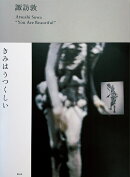 諏訪敦 きみはうつくしい