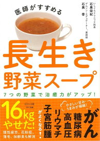 【バーゲン本】医師がすすめる長生き野菜スープ （ビタミン文庫） [ 石黒　栄紀　他 ]