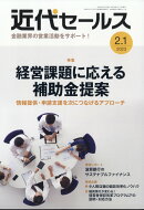 近代セールス 2023年 2/1号 [雑誌]