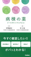 病棟の薬ナースポケットブックmini [ 林 太祐 ]